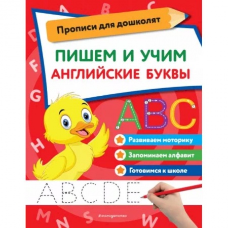 Письмо, мелкая моторика, книга Пишем и учим английские буквы купить по скидке