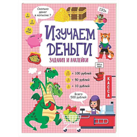 Дополнительные учебные пособия, книга Изучаем деньги: задания и наклейки купить по скидке