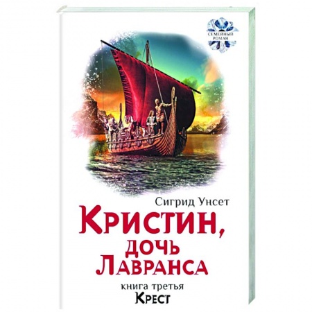 Зарубежная современная проза, книга Кристин, дочь Лавранса. Книга 3. Крест купить по скидке