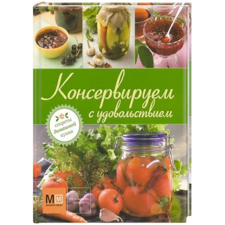 Книги, книга Консервируем с удовольствием купить по скидке