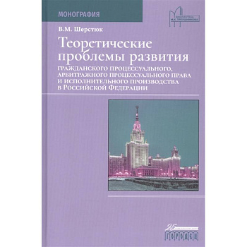 Теоретические проблемы развития граждан.процесс.,арбит.процесс.права и исполн.произв.в РФ Теоретические проблемы развития граждан.процесс.,арбит.процесс.права и исполн.произв.в РФ