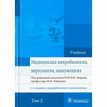 Медицинская микробиология, вирусология и иммунология. Учебник. Том 2 Медицинская микробиология, вирусология и иммунология. Учебник. Том 2