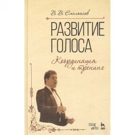 Музыка, книга Развитие голоса. Координация и тренинг. Учебное пособие купить по скидке