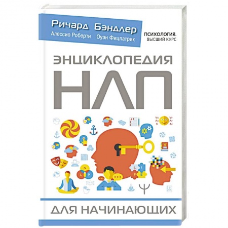 Психология, книга Энциклопедия НЛП для начинающих купить по скидке