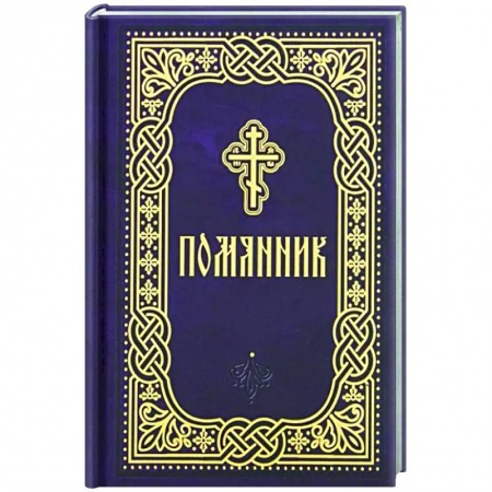Богослужебные издания, книга Помянник. Карманный формат купить по скидке