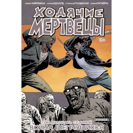 Комиксы. Манга, книга Ходячие мертвецы. Том 27. Война шепчущихся купить по скидке