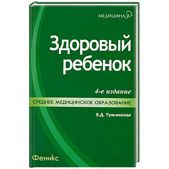 Здоровый ребенок. 4-е издание