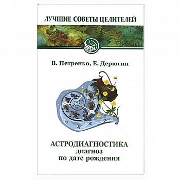 Астродиагностика. Диагноз по дате рождения