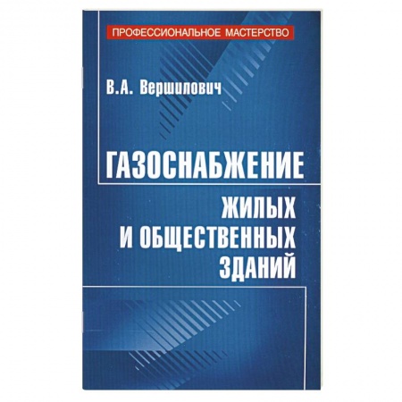 Книги, книга Газоснабжение жилых и общественных зданий купить по скидке