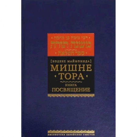 Религия, книга Мишне Тора. Кодекс Маймонида. Книга 'Посвящение' купить по скидке