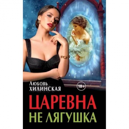 Русское фэнтези, книга Царевна не лягушка купить по скидке