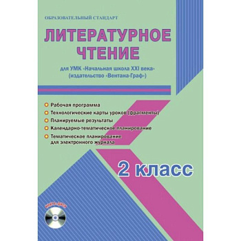Литературное чтение. 2 класс. УМК «Начальная школа XXI века». Методическое пособие. ФГОС Литературное чтение. 2 класс. УМК «Начальная школа XXI века». Методическое пособие. ФГОС