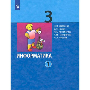 Информатика. 3 класс. Учебник. В 2-х частях. Часть 1. ФГОС