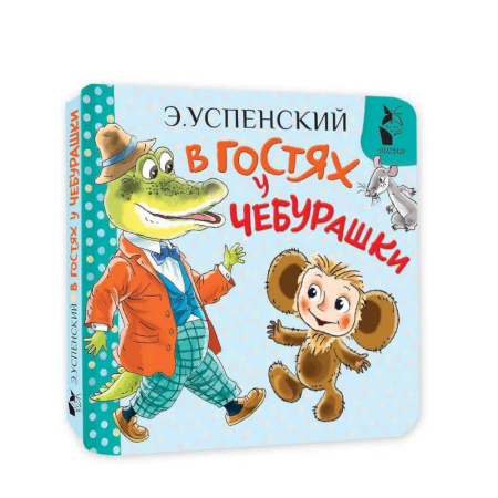 Сказки и истории для малышей, книга В гостях у Чебурашки купить по скидке