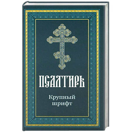 Молитвословы, акафисты, каноны, книга Псалтирь пророка Давида: крупный шрифт купить по скидке