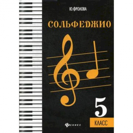 Музыка, книга Сольфеджио. 5 класс. Учебное пособие купить по скидке