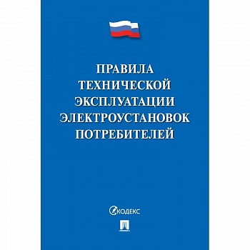 Правила технической эксплуатации электроустановок потребителей