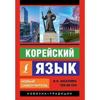 Корейский язык. Новый самоучитель Корейский язык. Новый самоучитель