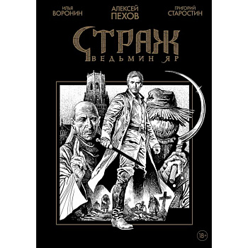 Страж. Ведьмин яр (черно-белое издание)