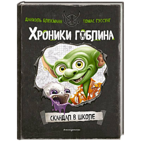 Мистика. Фантастика. Фэнтези, книга Скандал в школе (# 1) купить по скидке