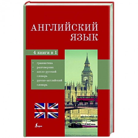 Английский язык, книга Английский язык. 4-в-1: грамматика, разговорник, англо-русский словарь, русско-английский словарь купить по скидке