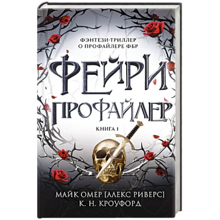 Зарубежное фэнтези, книга Фейри-профайлер купить по скидке