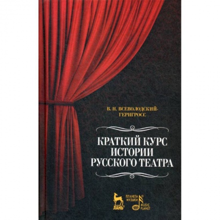 Культура, искусство, книга Краткий курс истории русского театра купить по скидке