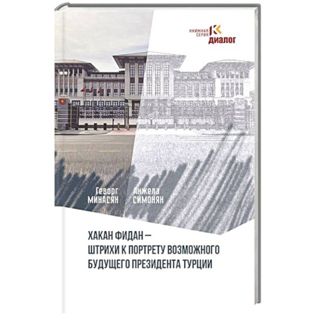 Политика, книга Хакан Фидан - штрихи к портрету возможного будущего президента Турции купить по скидке