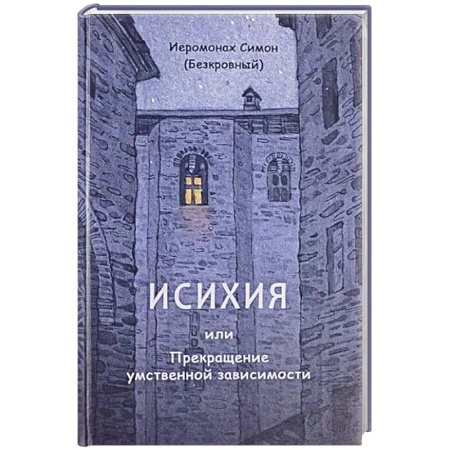 Духовная литература, книга Исихия, или Прекращение умственной зависимости купить по скидке