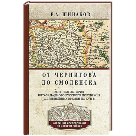 История Древней Руси. Средневековье, книга От Чернигова до Смоленска. Военная история юго-западного русского порубежья с древнейших времен до ХVII в. купить по скидке