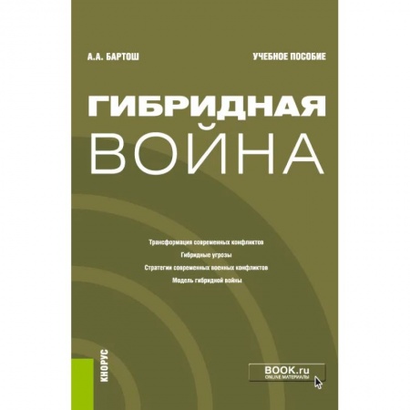 Общественно-политическая литература, книга Гибридная война купить по скидке