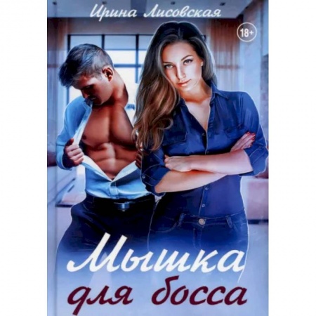 Отечественный любовный роман, книга Мышка для босса купить по скидке