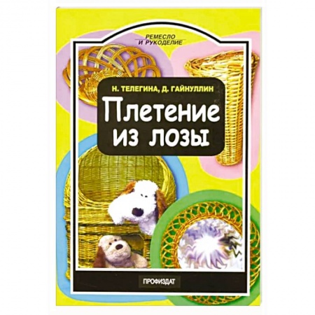Другие виды ремесел и рукоделия, книга Плетение из лозы купить по скидке
