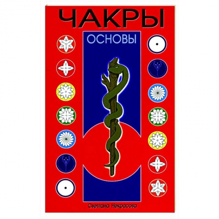 Эзотерика. Оккультизм, книга Чакры. Основы купить по скидке
