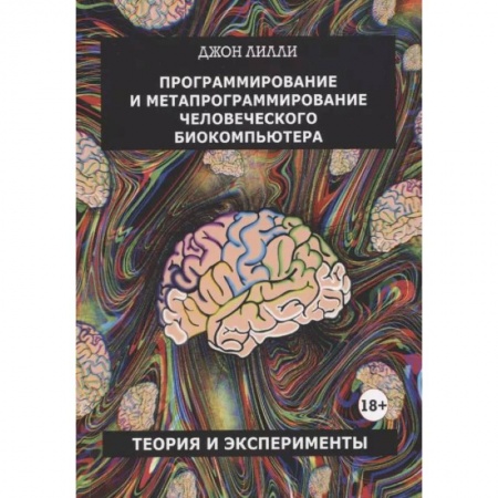 Психоанализ, книга Программирование и метапрограммирование человеческого биокомпьютера купить по скидке