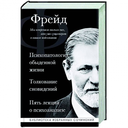Классики психологии, книга Зигмунд Фрейд. Психопатология обыденной жизни. Толкование сновидений. Пять лекций о психоанализе купить по скидке