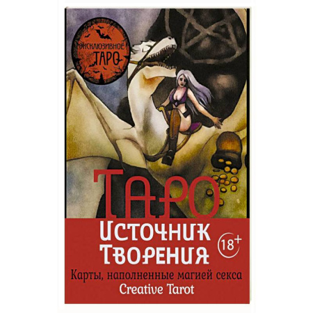 Гадание по картам Таро, книга Таро Источник Творения. Creative Tarot. Карты, наполненные магией секса купить по скидке