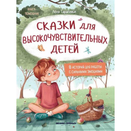 Сказки, книга Сказки для высокочувствительных детей... купить по скидке