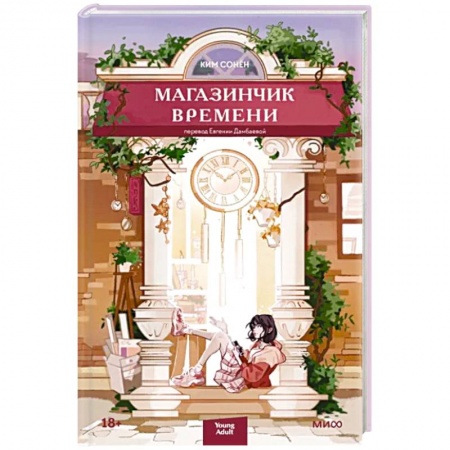 Зарубежная современная проза, книга Магазинчик времени купить по скидке