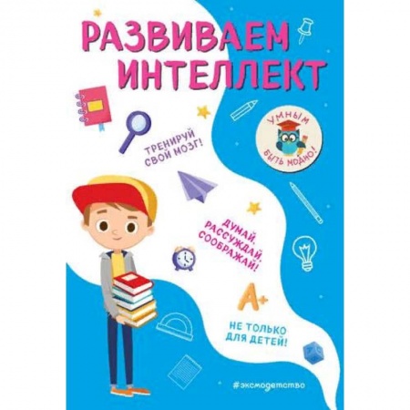 Дополнительные учебные пособия, книга Развиваем интеллект купить по скидке