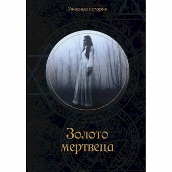 Золото мертвеца. Головачева В.