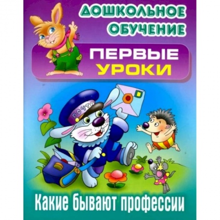 Книги для дошкольников (4-6 лет), книга Какие бывают профессии купить по скидке