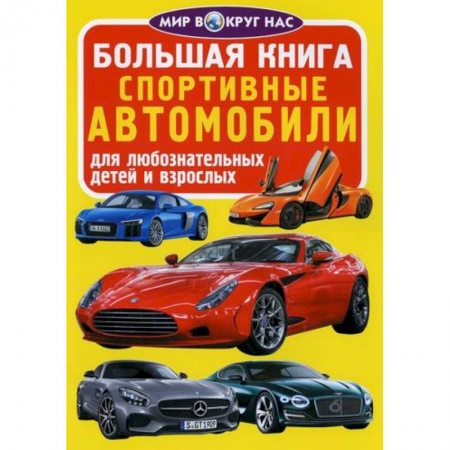 Наука. Техника. Транспорт, книга Большая книга. Спортивные автомобили купить по скидке