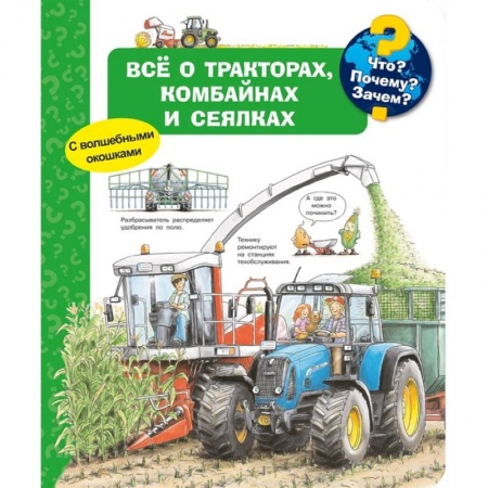 Книжки-игрушки, книга Что? Почему? Зачем? Всё о тракторах, комбайнах и сеялках. С волшебными окошками купить по скидке