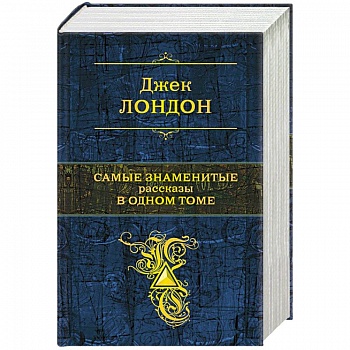 Самые знаменитые рассказы в одном томе