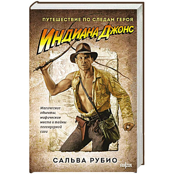 Индиана Джонс. Путешествие по следам героя