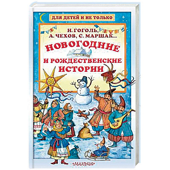 Новогодние и рождественские истории