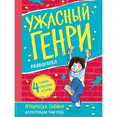 Повести и рассказы о детях, книга Ужасный Генри разбогател купить по скидке