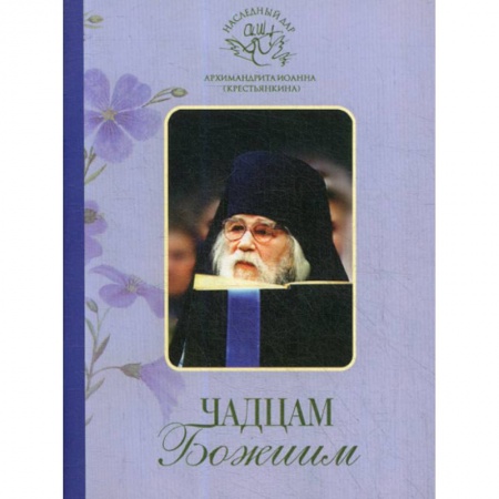 Духовная литература, книга Чадцам Божиим купить по скидке