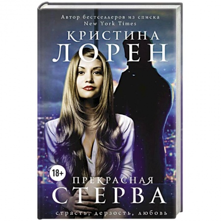 Зарубежный любовный роман, книга Прекрасная стерва купить по скидке